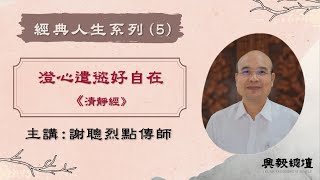 【經典人生系列】澄心遣慾好自在《清靜經》謝聰烈點傳師