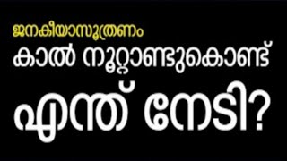 കാൽ നൂറ്റാണ്ട് പിന്നിടുന്ന ജനകീയാസൂത്രണം Peoples Planning Kerala രജത ജൂബിലി പ്രഭാഷണം Junaid Kaippani