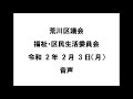 荒川区議会福祉・区民生活委員会（令和2年2月3日）