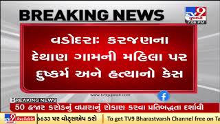 Karjan Rape and Murder case: Court sends 6 accused into 5 day remand, Vadodara | TV9News