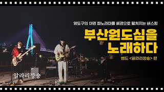 [2020커비로드] 부산 원도심을 노래하다＜알라리깡숑＞