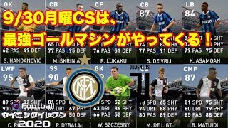 【ウイイレ2020myClub】　次回9/30月曜のクラブセレクション搭載選手が判明！最強ゴールマシンロナウド登場！　【FPガチャ】