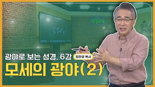 장찬영목사 다섯번째 6강 - 모세의 광야(2)┃C채널 [소문난 성경교실] 348회