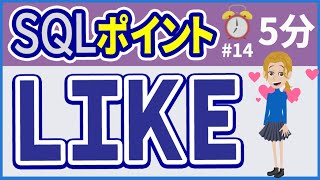 【初心者向け】【SQLポイント #14】LIKE演算子【みのるコーチ】