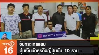 จับกระเทยแสบตุ๋นเงินนักธุรกิจญี่ปุ่นนับ 10 ราย