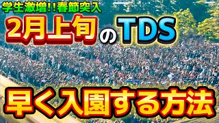 【超必見】2月上旬のディズニーシーは過去最高クラスの激混み⁉️早く入園する方法を徹底解説‼️