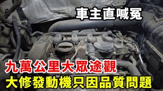 九萬公里大眾途觀 就大修發動機，只因品質問題，車主直喊冤 ！【暴躁的車輪】