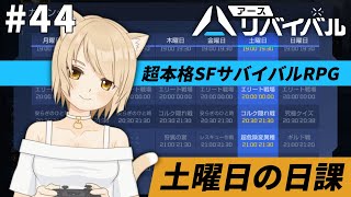 【アース：リバイバル】#44 土曜日の日課やるよ！【VTuber / ムギ】