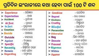 English ରେ କଥା ହେବା ପାଇଁ 100 ଟି ଶବ୍ଦ | Basic English Words | Improve Your Vocabulary | Word Meaning