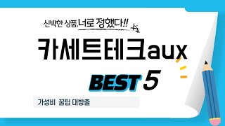 카세트테크aux 찾으세요? 추천 리뷰 TOP5