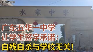 广东五华一中学让学生签字承诺：自残自杀与学校无关！ #广东 #水寨中学 #梅州 #生死状 #承诺书 @海纳百川 @404真相快报