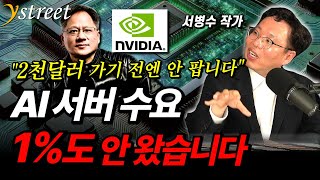 엔비디아 2천달러 전에는 한 주도 안 팔겁니다...AI 수요는 여기까지 폭증합니다 / 서병수 작가 (2부)