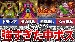 【ドラクエ5】トラウマすぎた最強の中ボスランキングTOP7