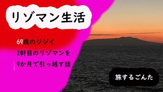 【リゾマン生活】【高齢者】69歳のジジイが二軒目のリゾマンを9か月で転居する話