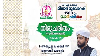 മീലാദ് മുബാറക് 1500 #തിരുചരിതം #Episode 12 #അബ്ദുല്ല വഹബി അരൂർ