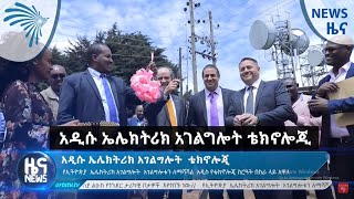 አዲሱ ኤሌክትሪክ አገልግሎት ቴክኖሎጂ - News [Arts TV World]