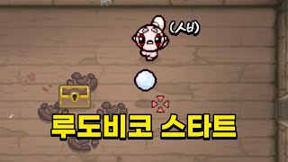 【아이작】루도비코 시작은 절대 못참지ㅋㅋㅋ :: 아이작 리펜턴스(Isaac Repentance)