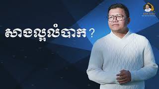 ហេតុអ្វីសាងល្អលំបាកម្លេះ? | SAN SOCHEA OFFICIAL