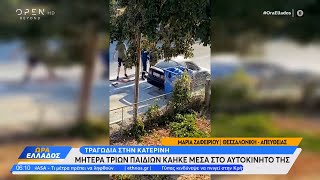 Τραγωδία την Κατερίνη: Μητέρα τριών παιδιών κάηκε μέσα στο αυτοκίνητό της | OPEN TV