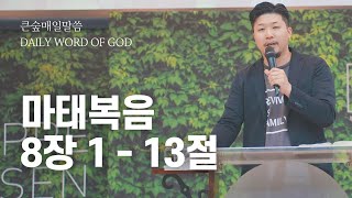 [부산큰숲교회] 20230116 큰숲매일말씀 (마태복음 8장 1절 - 13절) | 큐티인