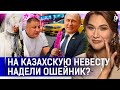 Кого в Казахстане закидали фаллосами? В Астане пробки из-за ВИП-казашки?