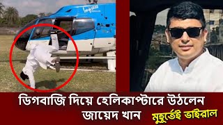 জায়েদ খানের ডিগবাজি দিয়ে হেলিকাপ্টারে উঠার কারন জানলে অবাক হবেন | Zayed Khan