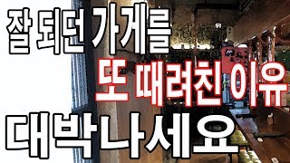 잘되던 가게 폐업한 이유 실업률에 기여를 했습니다