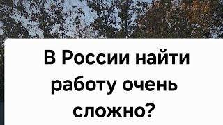 Почему найти работу в России сложно?  Кому сложно? #изгерманиивроссию