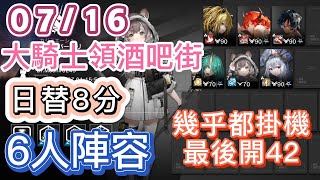 【明日方舟】07/16 日替8分 day4 大騎士領酒吧街 6人陣容（幾乎都掛機，最後開42！）（塵環行動 - 危機合約）|| Arknights