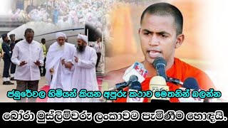 බෝරා මුස්ලිම්වරු ලංකාවට පැමිණීම හොඳයි.