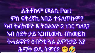 ልሕቶኩም መልሲ Part 2 ምስ ፍቅረኛኪ ኣበይ ለፋሊጥኩም? ካብ ትፈትወዮ \u0026 ነገር ግለፂ?  ኣብ ስደት ታይ ኣጋጢሙኪ ብከመይከ ትሓልፍዮ ??🤭🤣