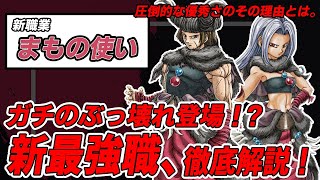 【ドラクエ3リメイク】最強の新職業登場！まもの使いの圧倒的性能を徹底解説！