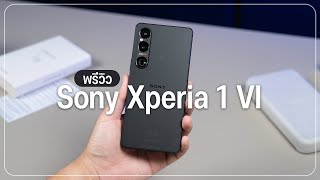 แกะกล่อง Sony Xperia 1 VI เรือธงโซนี่มันต้องแบบนี้สิ!!