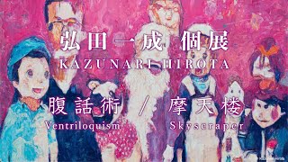 弘田一成 個展　- Ventriloquism Skyscraper -　Kazunari Hirota Exhibition 2024 GalleryK