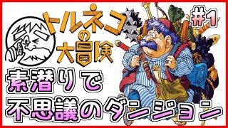 【トルネコの大冒険】不思議のダンジョンを素潜りで！1日目【しらたき】