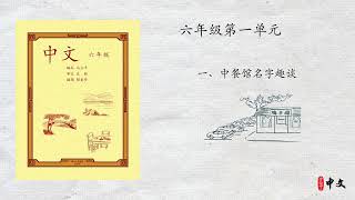 马立平中文 - 六年级第一单元 - 一、中餐馆名字趣谈