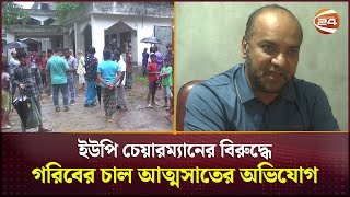 দরিদ্রদের ত্রাণের চাল আত্মসাতের অভিযোগ উঠেছে ইউপি চেয়ারম্যানের বিরুদ্ধে | Faridpur News | Channel 24