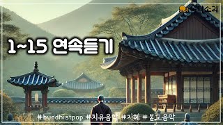 1~15 #몰아듣기 #연속듣기 #bpop #buddhistmusic #meditationmusic #ai