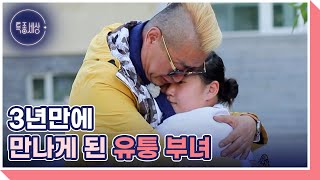 드디어 3년만에 만나게 된 유퉁 부녀, 아버지를 다시 만난 유퉁의 딸 미미의 소감! MBN 220623 방송