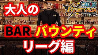 リーグしよ✨【平日チャレバト＆リーグ】【初見参加大歓迎】【ルームメンシプ連続参加OK】【バウンティラッシ】【bounty rush】