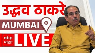 Uddhav Thackeray Mumbai PC LIVE | Shiv Sena | Maha Kumbha stampede | ABP Majha LIVE