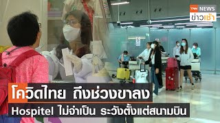 โควิดไทย ถึงช่วงขาลง Hospitel ไม่จำเป็น เข้มตั้งแต่สนามบิน l TNN News ข่าวเช้า l 10-01-2023