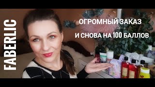 РАСПАКОВКА ФАБЕРЛИК/ОБНОВКИ/ОПЯТЬ 100 БАЛЛОВ/НЕ МОГУ ОСТАНОВИТЬСЯ