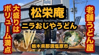 【栃木グルメ】松栄庵（那須塩原市）老舗のうどん屋さんでニラおじやうどん大盛りを食べてみた