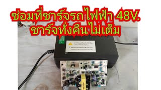 ซ่อมที่ชาร์จรถไฟฟ้า 48V.  เสียไม่ชาร์จไฟ