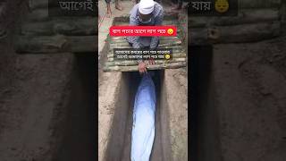 কবরের বাশ পচার আগে লাশ পচে যায় #shorts #emotional #grave #islamicvideo