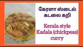 கேரளா ஸ்டைல் கடலை கறி | Kerala style Kadala curry in Tamil | Chickpeas curry