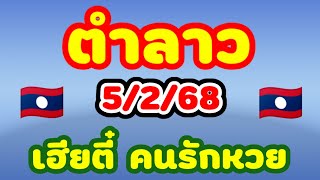 ตำลาว 5/2/68 เจ๊นุ๊ก มาลุ้นกันอีกลาวพัฒนางวดที่แล้วเจ๊ปังมากเข้าตัวเจาะเต็มๆวันนี้ลุ้นอีก🇱🇦