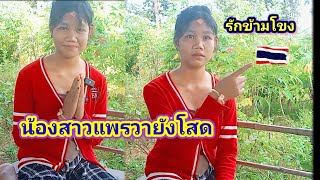 #น้องสาวแพรต้องการเปีดใจกับหนุ่มๆฝังไทย#รักข้ามโขง#บ่าวแอร์ชัยบุรี 13/10/2023