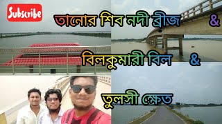 তানোর শিব নদী ব্রীজ ও বিলকুমারী বিল • Tanore Bridge and Beel Kumari Beel Mohonpur Rajshahi